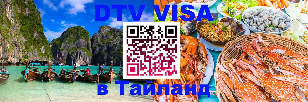 Оформить DTV визу в Тайланд Оренбург 