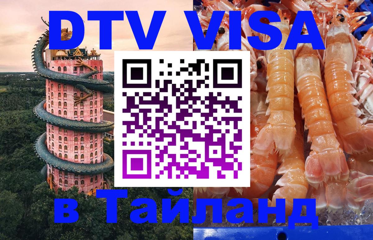 DTV Visa Thailand — прайс и условия, виза без дополнительных документов - 18.11.2025 