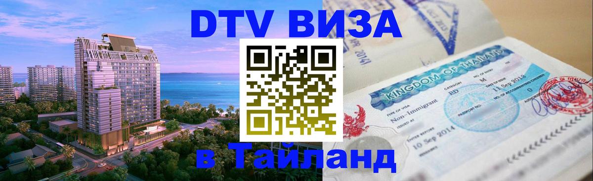 DTV (ДТВ) visa Таиланд Оренбург 